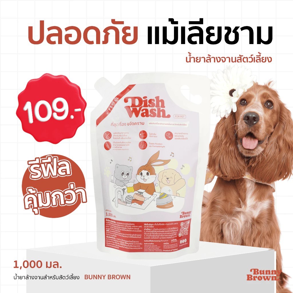 น้ำยาล้างจาน BUNNY BROWN สูตรสัตว์เลี้ยง แบบรีฟิล(สีชมพู)