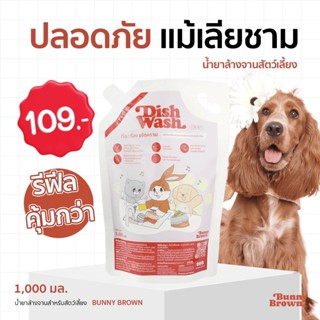 น้ำยาล้างจาน BUNNY BROWN สูตรสัตว์เลี้ยง แบบรีฟิล(สีชมพู)