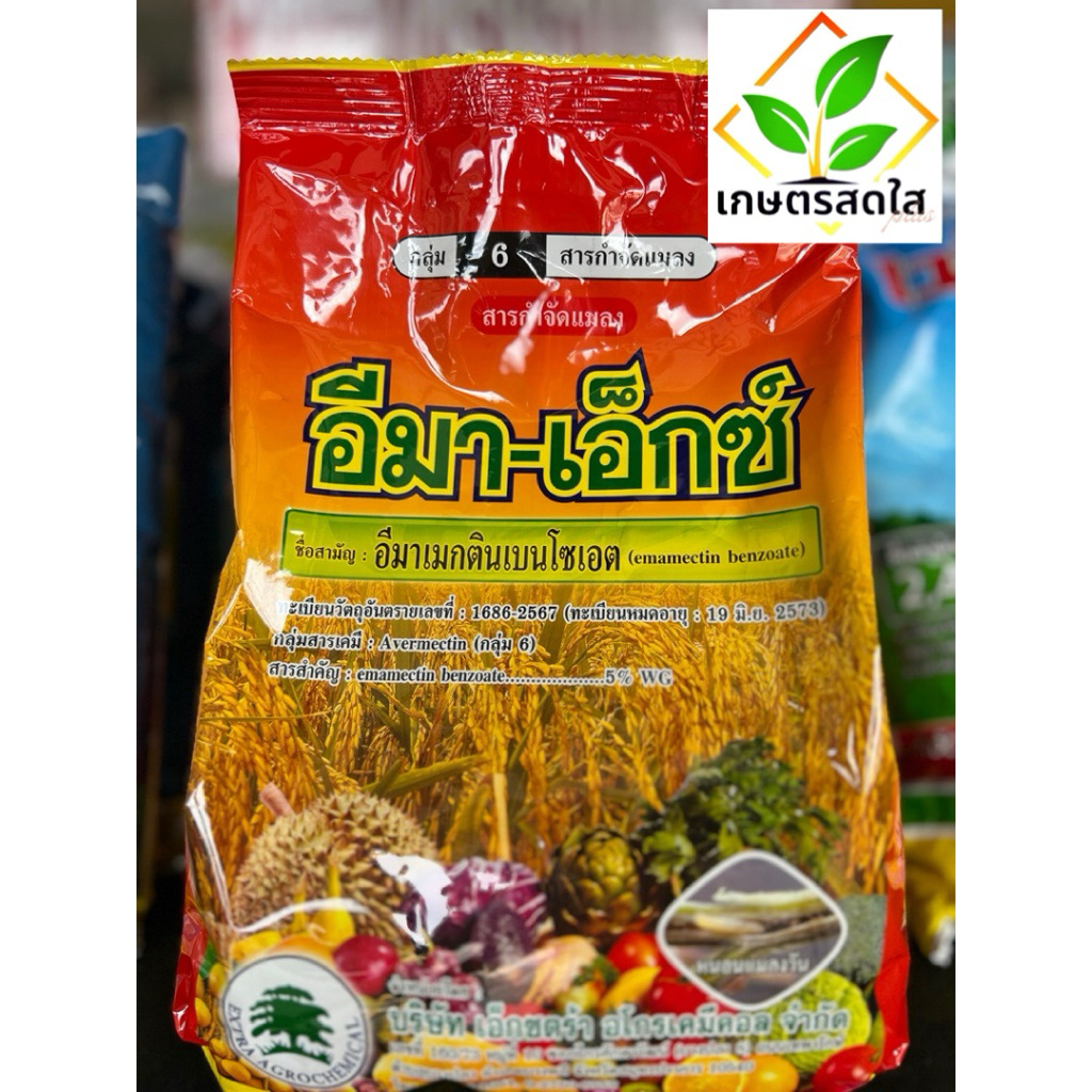 🔸อีมา-เอ็กซ์ ขนาด 1 กิโลกรัม (แพคเกจใหม่ ทะเบียนใหม่) ยาฆ่าหนอน เพลี้ยไฟ