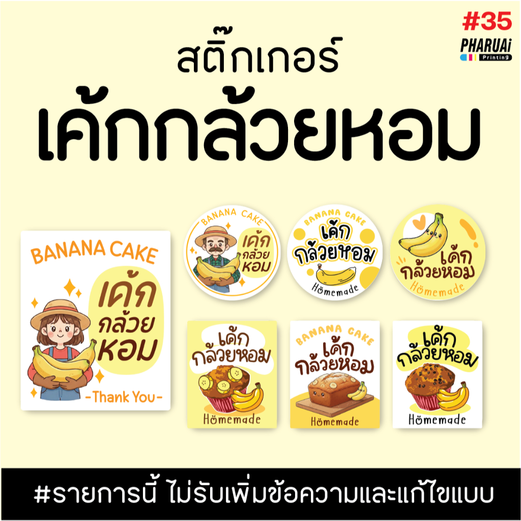 [no.35] สติ๊กเกอร์เค้กกล้วยหอม Banana Cake  ฉลากสินค้าสำเร็จรูป