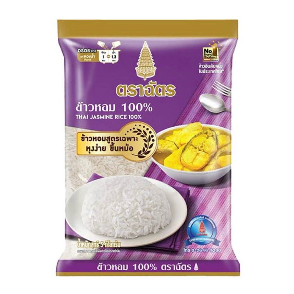 ถุง 15 กก./ 5 กก.ข้าวหอม 100% ข้าวตรา ฉัตร