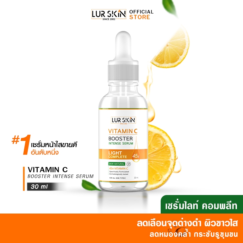 LUR SKIN Vitamin C Booster Intense Serum เซรั่มสกัดเข้มข้น สูตรเผยผิวสวย กระจ่างใส 30 ml. 1 ชิ้น