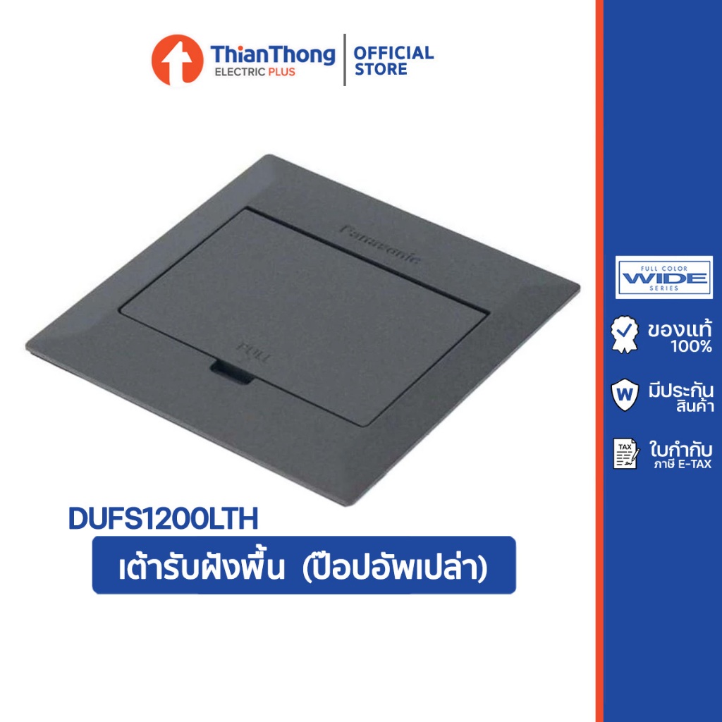 Panasonic เต้ารับฝังพื้น พานาโซนิค Pop Up แบบสี่เหลี่ยม สีดำ รุ่น DUFS1200LTH (ป๊อปอัพเปล่า)