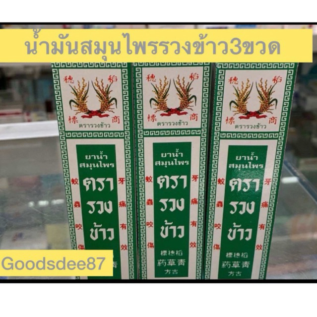 พร้อมส่ง📍สมุนไพรตรารวงข้าว ชนิดทา RiceHerbalOil สมุนไพรน้ำ ชนิดทา