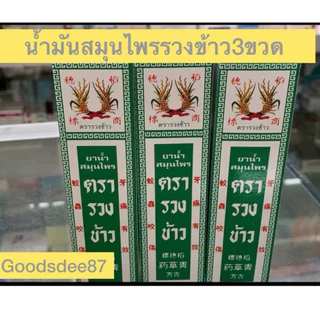 พร้อมส่ง📍สมุนไพรตรารวงข้าว ชนิดทา RiceHerbalOil สมุนไพรน้ำ ชนิดทา