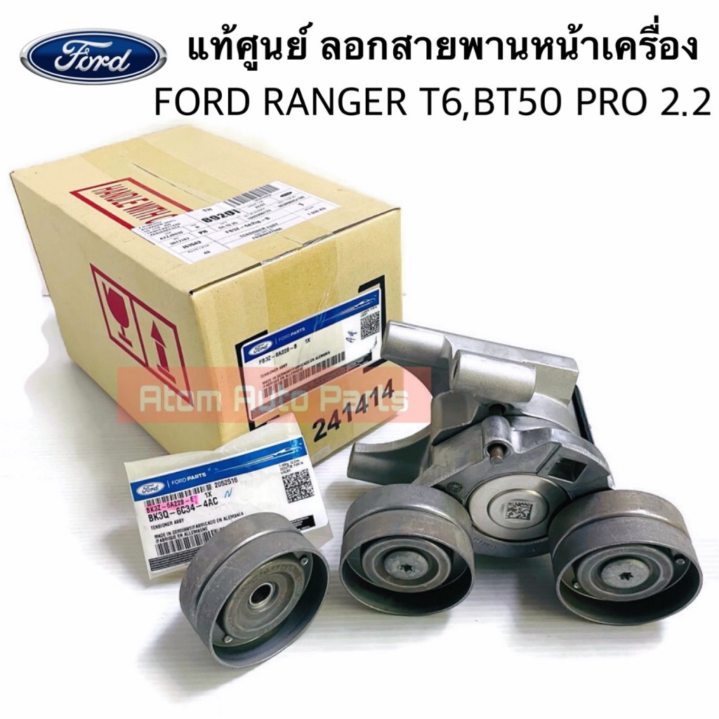 แท้ศูนย์ ลูกลอกสายพานหน้าเครื่อง FORD RANGER 2.2 T6 , MAZDA BT50 PRO 2.2 (มีลอก 2 ตัว) รหัส.FB3Z-6A2