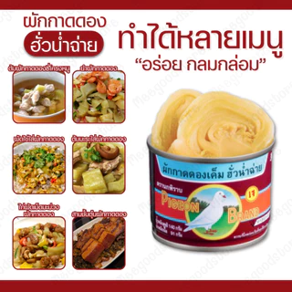 แพ็ค 6 กระป๋อง นกพิราบ ผักกาดดองฮั่วน่ำฉ่ายฝาดึง 140 ก. ผักกาดดองคุณภาพเยี่ยม ที่ผ่านการคัดสรรมาอย่างดี