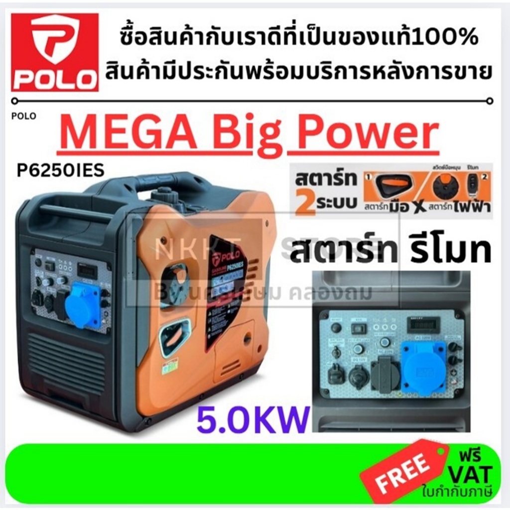 รุ่นพิเศษ สตาร์ทรีโมท ปุ่มหมุน ดึง ⚡ เครื่องปั่นไฟเบนซินระบบ Inverter รุ่นเสียงเงียบ POLO P6250iES -