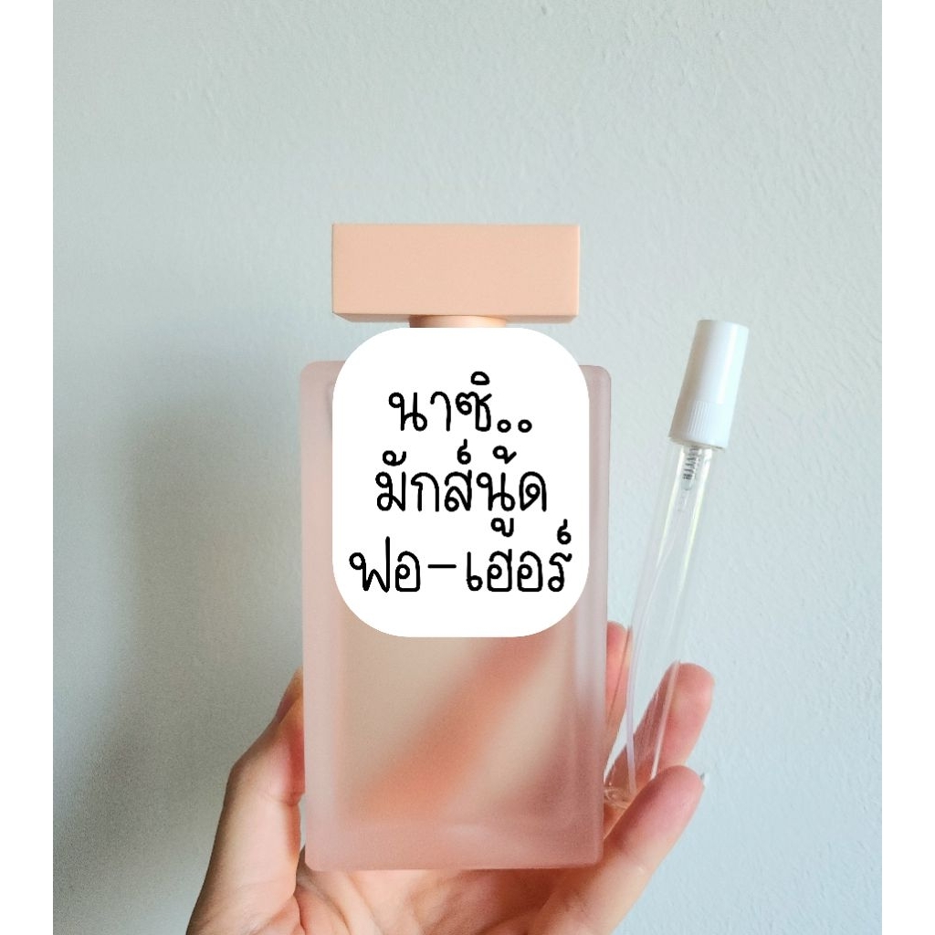 ✨️เปิดแบ่ง นาซิ Narci For Her Musc Nude EDP น้ำหอมแท้แบ่งขาย กลิ่นขายดี