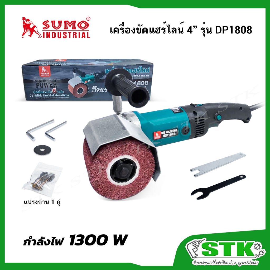 SUMO เครื่องขัดแฮร์ไลน์ 4" 1300 W รุ่น DP1808 (แถมแปรงถ่าน 1 ชุด) รับประกัน 6 เดือน