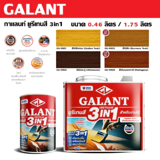 Galant กาแลนท์ ยูรีเทนสี 3in1 สีรองพื้นไม้ สีย้อมงานไม้ เคลือบเงาใส สามารถใช้งานได้ทุกงานไม้ ขนาด 0.46 1.75 แท้ทนดีสุด