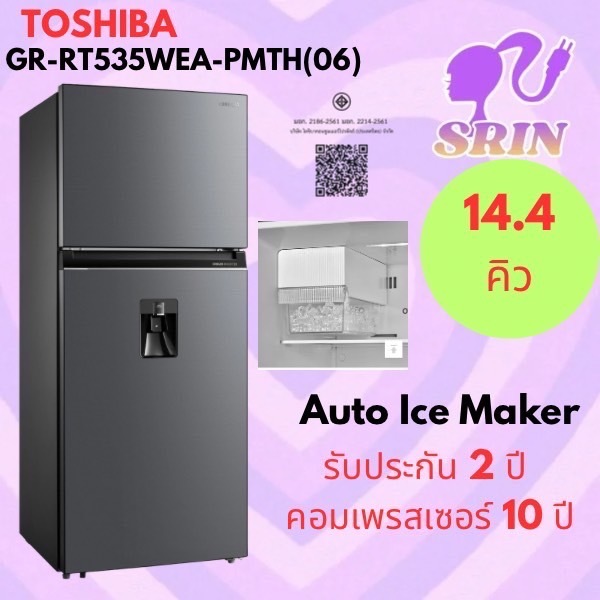 TOSHIBA ตู้เย็น 2 ประตู GR-RT535WEA-PMTH(06) 14.4 คิว ระบบทำน้ำแข็งอัตโนมัติ Inverter