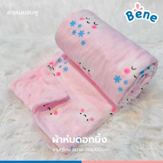 Benebaby ผ้าห่มดอทมิ้ง ทูโทน ผ้าห่มเด็กแรกเกิด เด็กทารก ขนาด 70x100cm