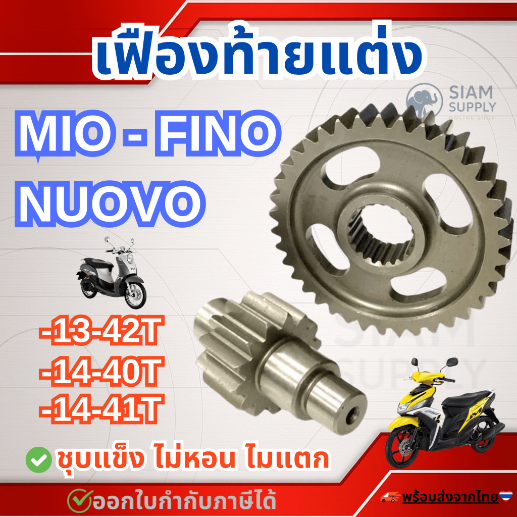 เฟืองท้ายแต่ง MIO Nouvo Fino115คาร์บู มีโอ