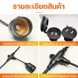 E27 ไฟราวสําเร็จรูป 5-20มตรLED 3W สายไฟห้อยระย้า 220V สายระย้า กันน้ำ ทนแดด กันฝน นไฟปีใหม่ สายไฟระย้าพร้อมขั้วสำเร็จ