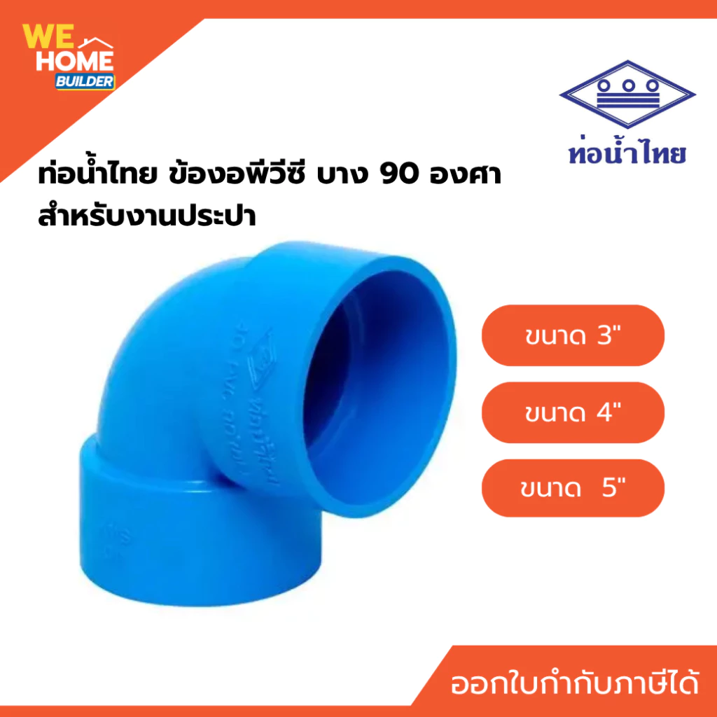 ท่อน้ำไทย ข้องอพีวีซี บาง 90 องศา ชั้น 8.5 สำหรับงานประปา 3", 4", 5"