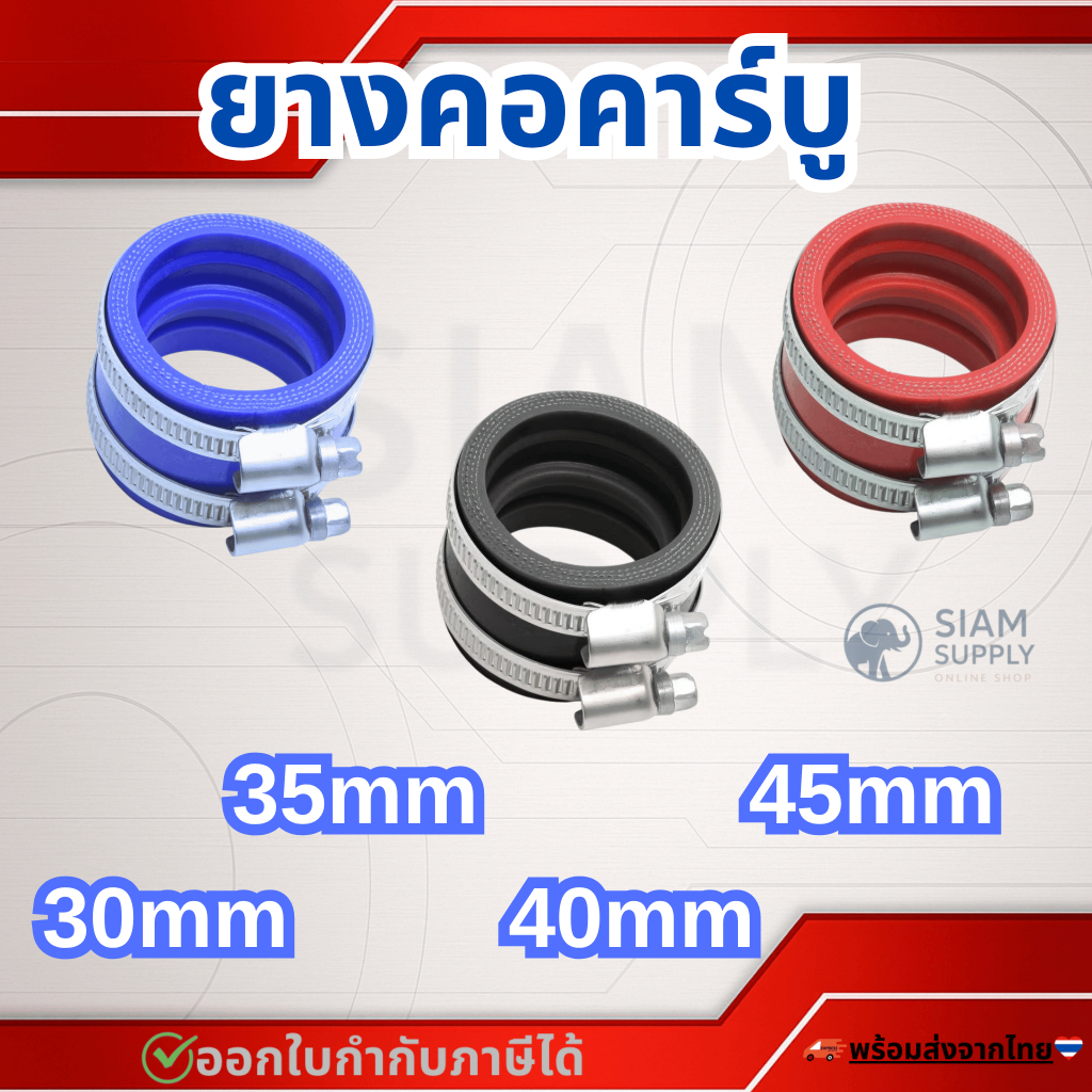 ยางคอคาร์บู ยางคอหรีด อะแดปเตอร์ยาง ขนาด30-45มม พร้อมสายรัด โซนิค คาบูเอ็นโปร