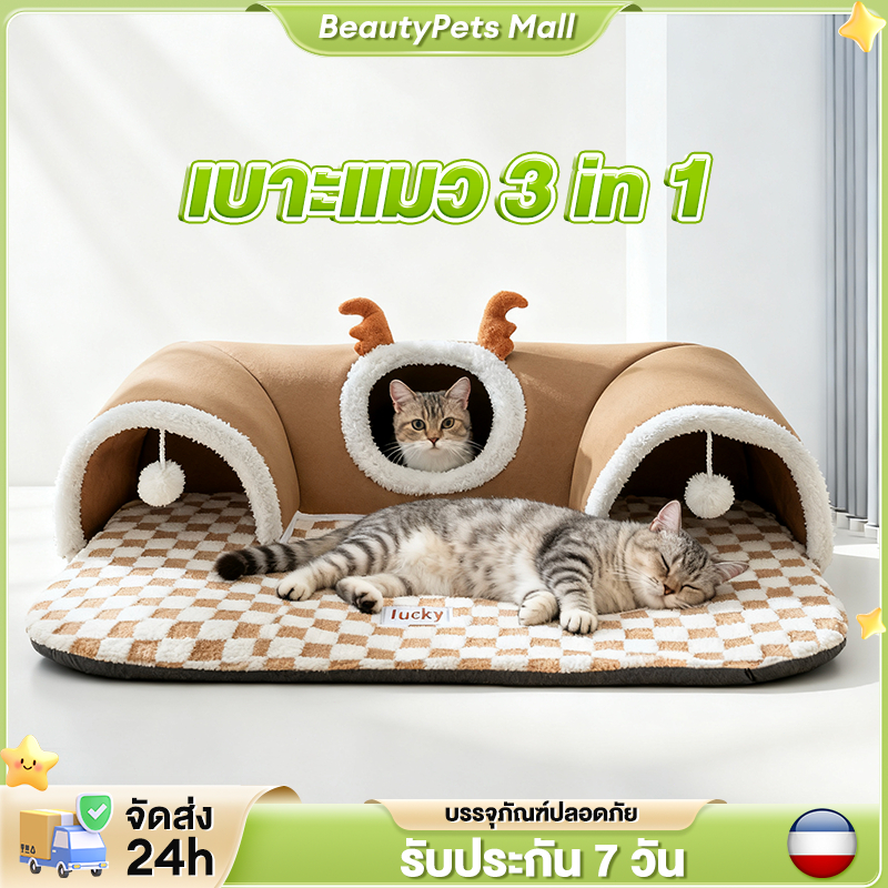 อุโมงค์แมว ที่นอนสัตว์เลี้ยง พื้นที่กว้างขวาง ของเล่นแมว ที่นอนแมว อเนกประสงค์