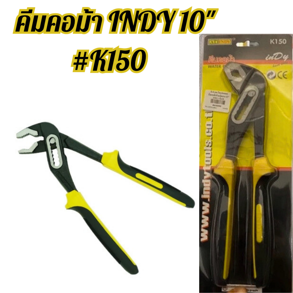 คีมคอม้า K150 10" INDY ISO9001:2015