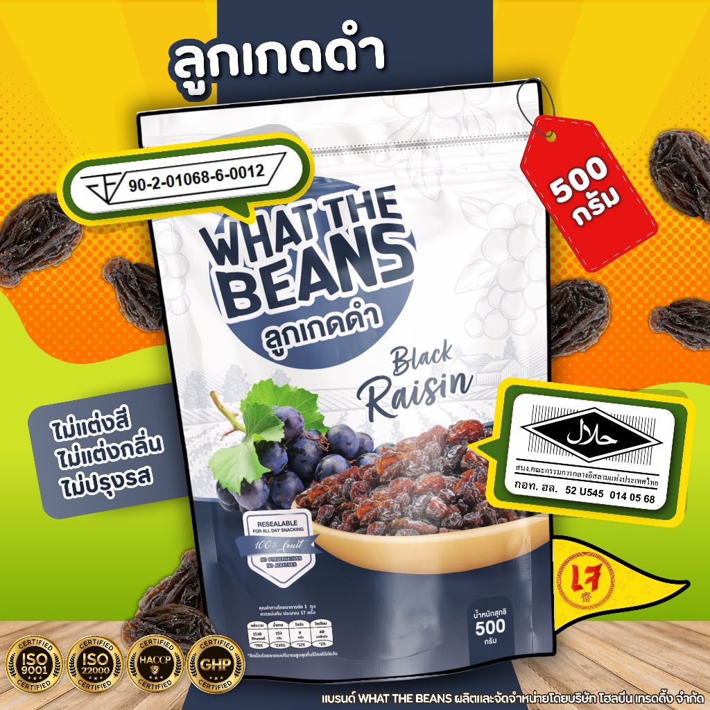 ลูกเกดดำทอมป์สัน ขนาด 500 กรัม WHAT THE BEANS