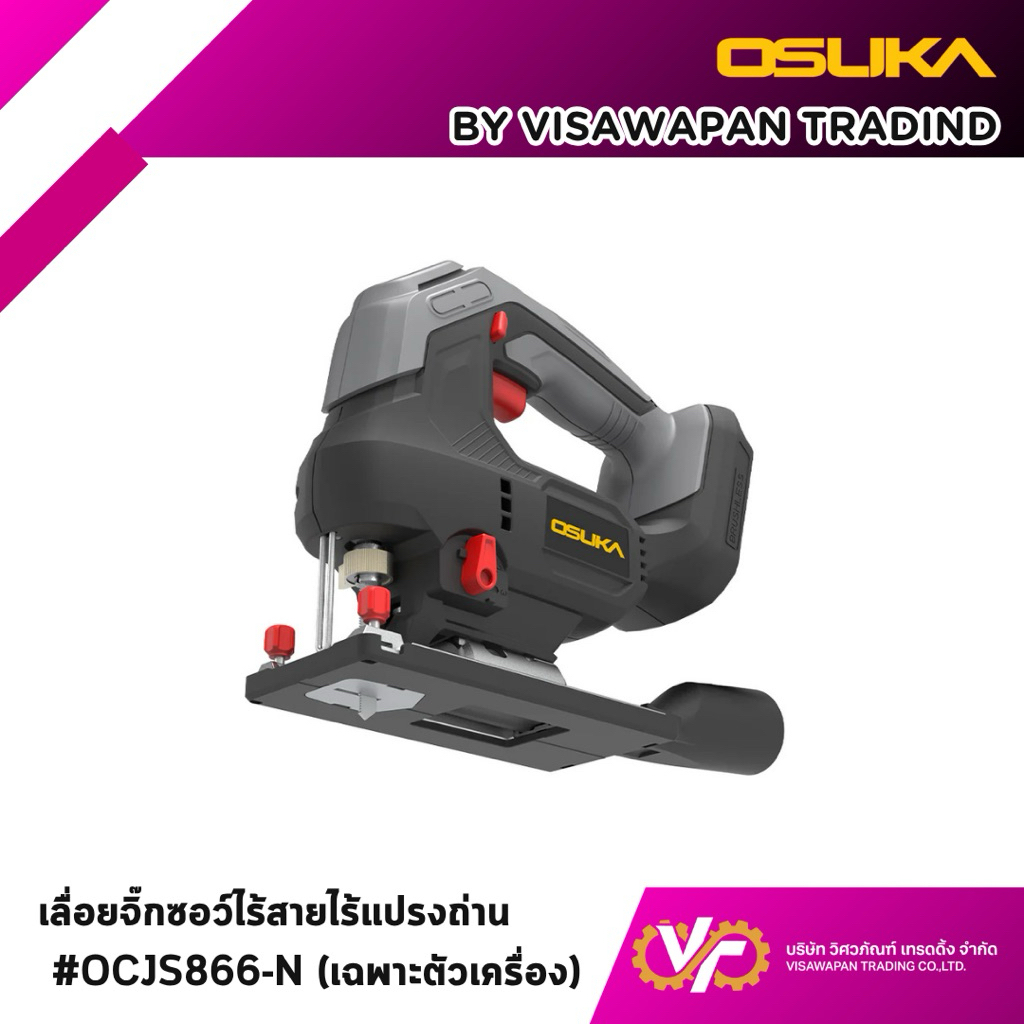 OSUKA  เลื่อยจิ๊กซอว์ไร้สาย OCJS866-N