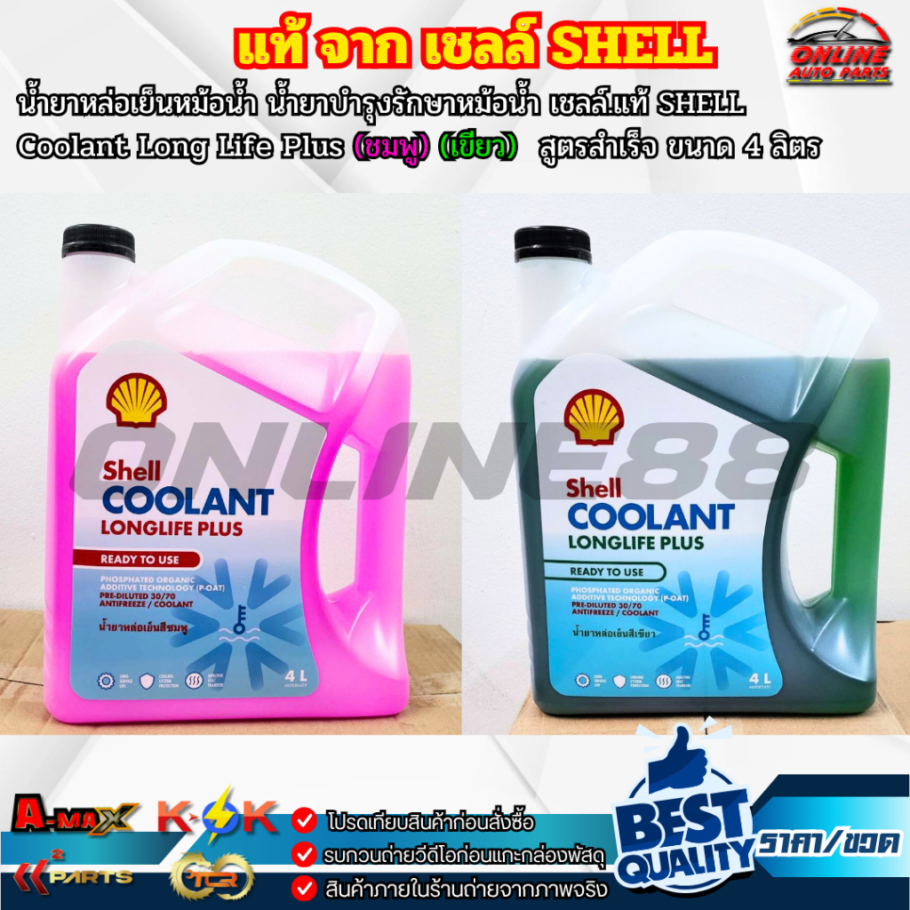 แท้จาก.เชลล์  น้ำยาหล่อเย็นหม้อน้ำ SHELL Coolant Long Life Plus ของแท้ 100%  สูตรสำเร็จ (สีชมพู/สีเขียว) 4ลิตร