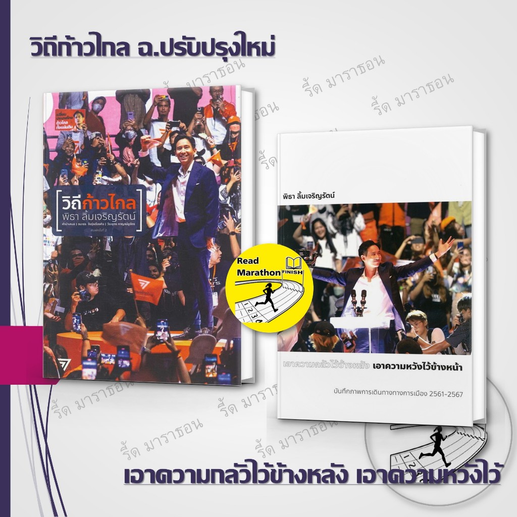 หนังสือ วิถีก้าวไกล ฉ.ปรับปรุงใหม่,เอาความกลัวไว้ข้างหลัง เอาความหวังไว้ พิธา ลิ้มเจริญรัตน์