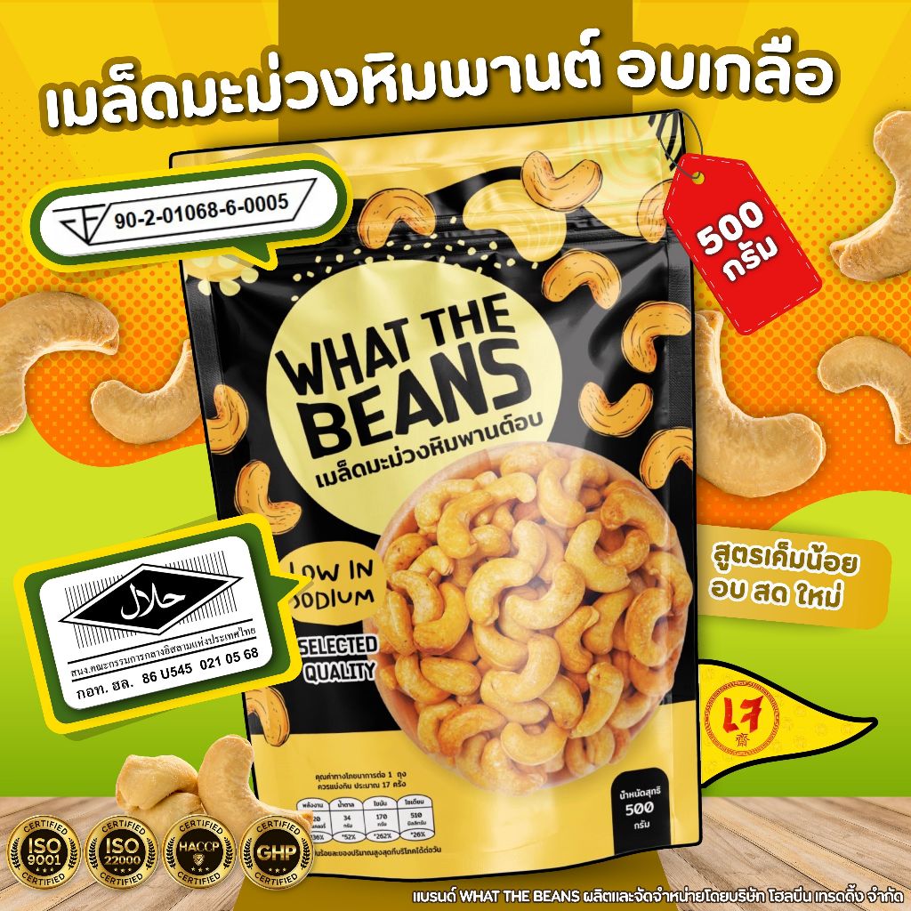 เม็ดมะม่วงอบเกลือ เกรด A 500กรัม WHAT THE BEANS