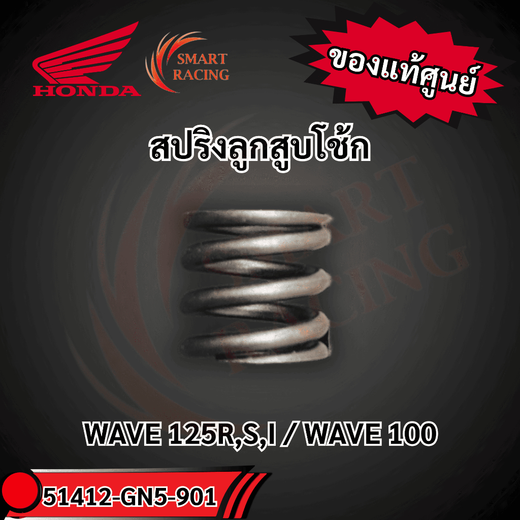 สปริงลูกสูบโช้ก 51412-GN5-901 แท้ศูนย์HONDA WAVE 125R,S,I / WAVE 100 / DREAM  / FINO / SONIC