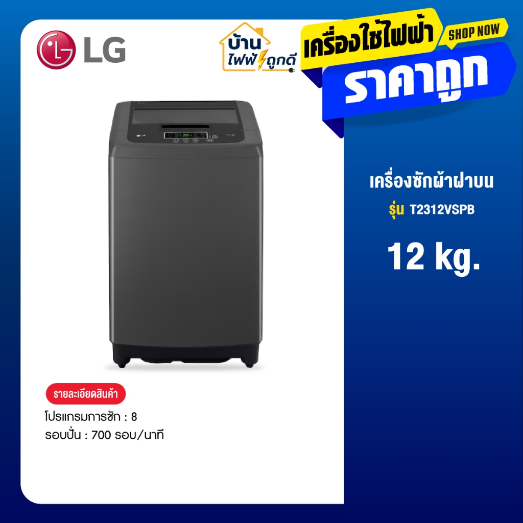LG แอลจี เครื่องซักผ้าฝาบน รุ่น T2518VBTB 18 กก. สีดำ Smart Inverter TurboDrum™ ปั่นเงียบ ซักสะอาดล้