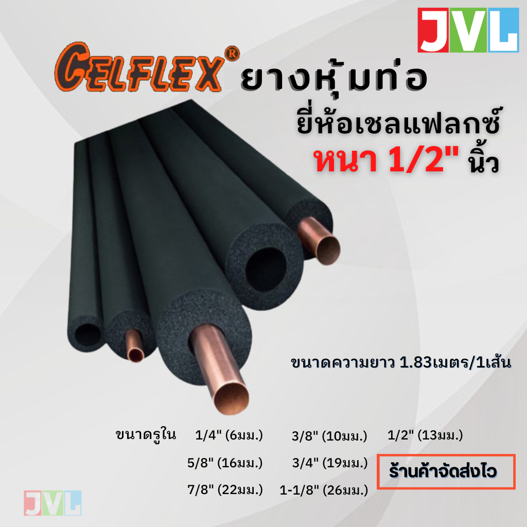 Celflex ยางหุ้มท่อ เซลเฟล็กซ์ หนา 1/2 นิ้ว(13มม.)  เหมาะสำหรับหุ้มท่อแอร์ สินค้าใหม่ ของแท้จากโรงงาน