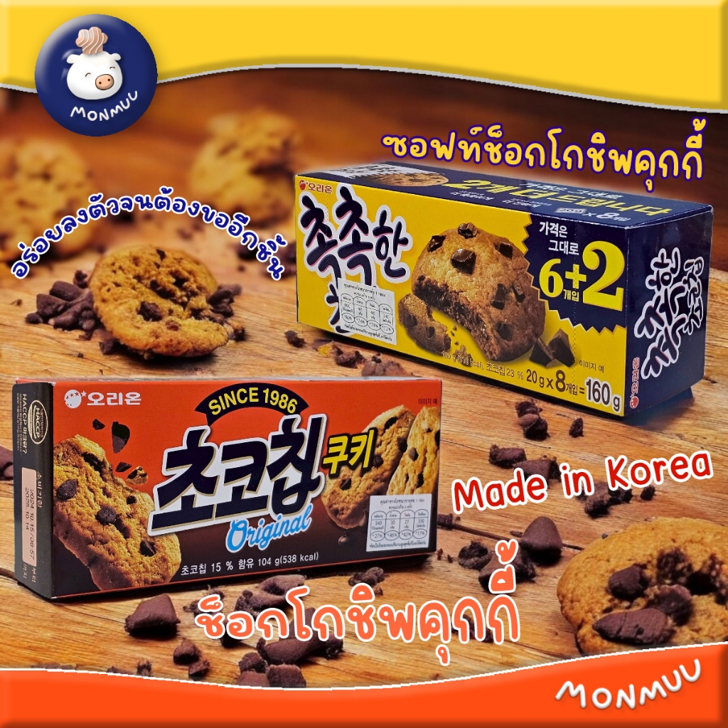 Choco Chip Cookie คุกกี้ผสมช็อกโกแลตชิป และ Soft Chocochip ซอฟต์คุกกี้ผสมช็อกโกแลตชิพ สไตล์เกาหลี