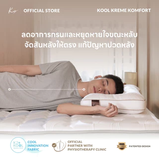 KOMFY หมอนสุขภาพ นอนตะแคง Kool Kreme เย็นสบาย ไม่กดทับใบหู