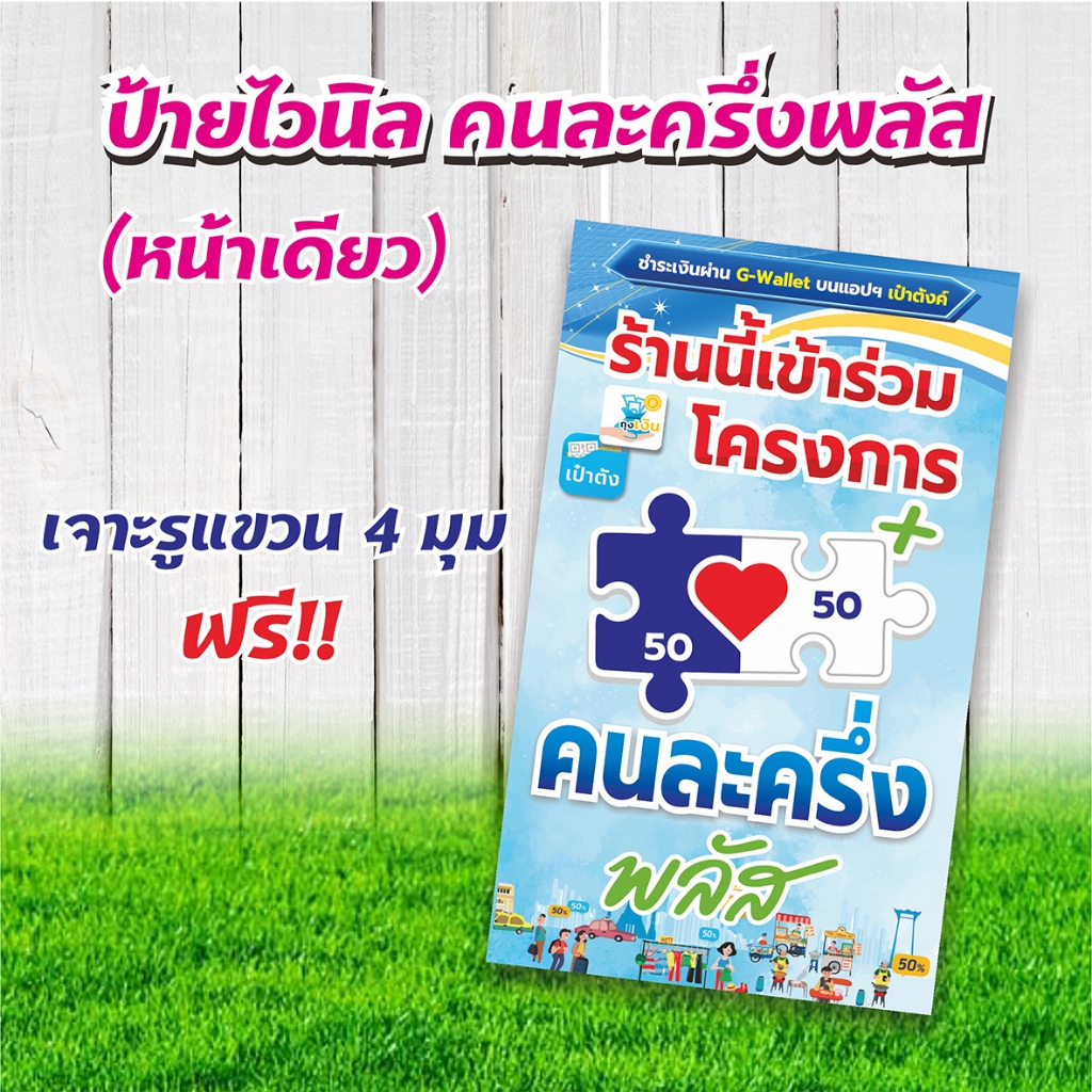 ป้ายไวนิลคนละครึ่งพลัส(แนวตั้ง)หน้าเดียว เจาะตาไก่ฟรี