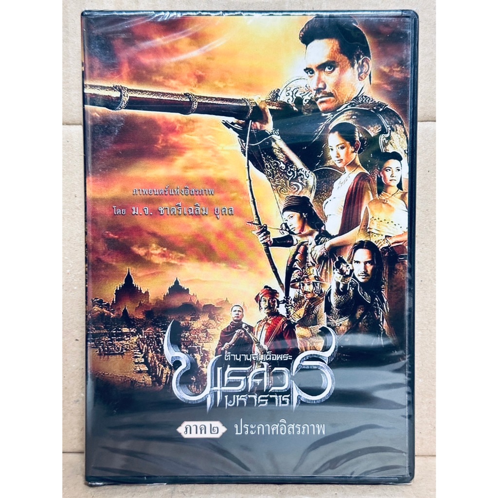 DVD : ตำนานสมเด็จพระนเรศวรมหาราช ภาค 2 ประกาศอิสรภาพ (2007) ภาพยนตร์โดย ม.จ.ชาตรี เฉลิมยุคล