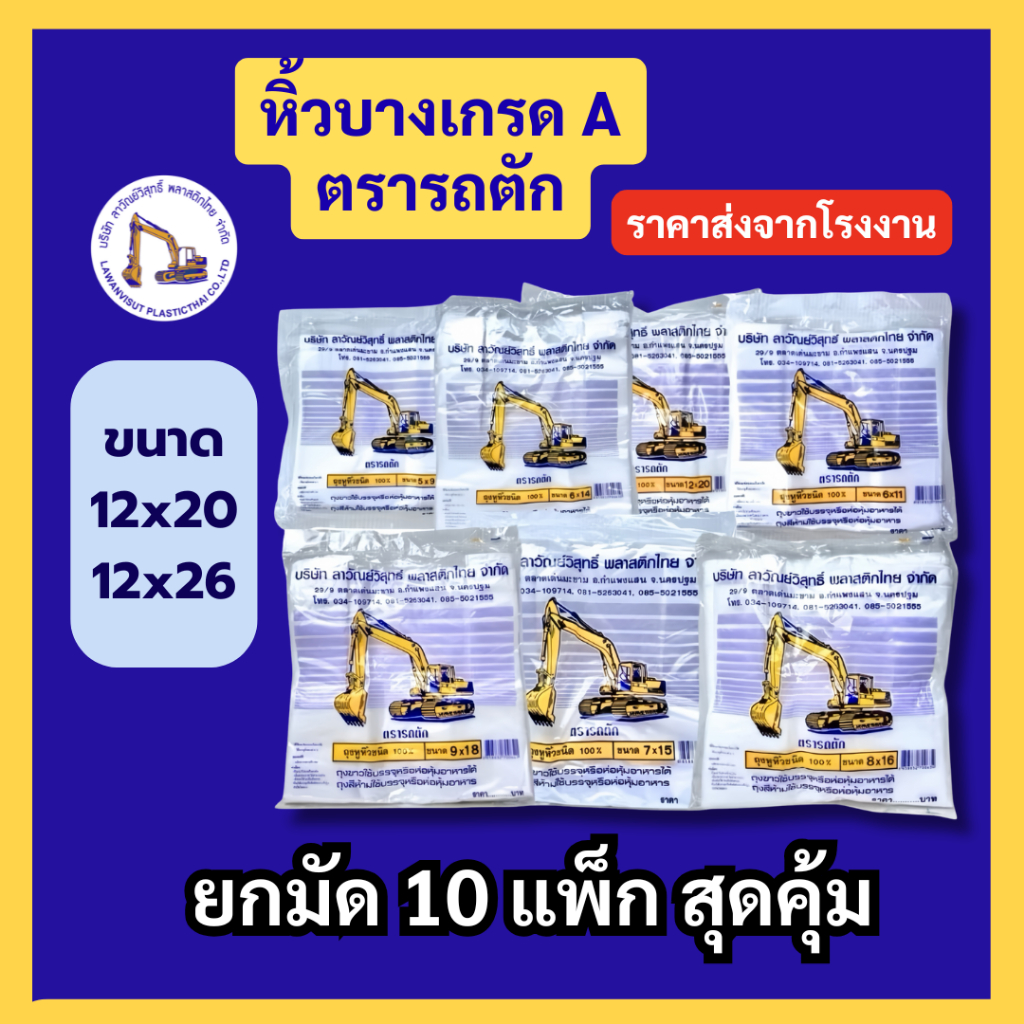 [ยกมัด 10 แพ็กสุดคุ้ม] ถุงหูหิ้วพลาสติก 12x20" 12x26" ตรารถตัก ถุงหิ้วบางเกรดเอ พร้อมส่ง