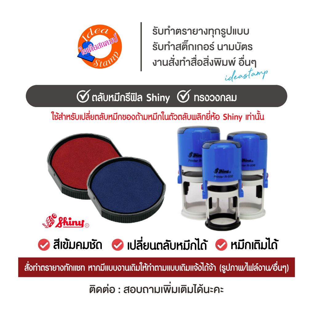 ถาดหมึกรีฟิล ด้ามหมึกในตัวตลับพลิกยี่ห้อ Shiny ทรงวงกลม