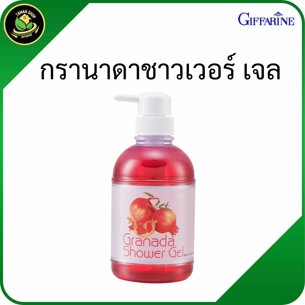 กรานาดา ชาวเวอร์ เจล กิฟฟารีน เจลอาบน้ำทับทิม ผิวหอม นุ่มชุ่มชื้น ไม่แห้งกร้าน สดชื่น ผิวใสสุขภาพดี