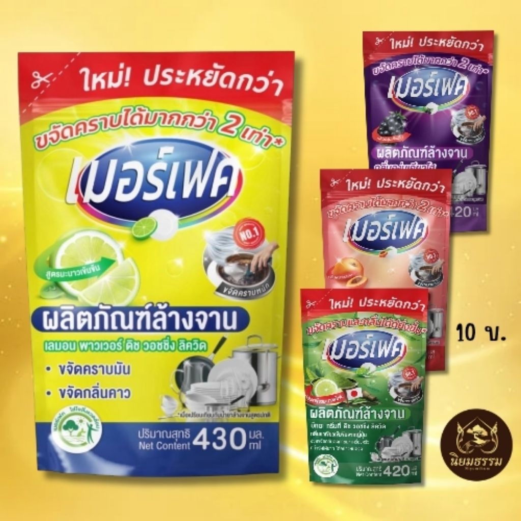 น้ำยาล้างจาน ยี่ห้อ เมอร์เฟค กลิ่นมะนาว บรรจุ 430 ม.ล. กลิ่นพีช มัทฉะ องุ่น บรรจุ 420 ม.ล. หอม ล้างจานสะอาด จัดสังฆทาน