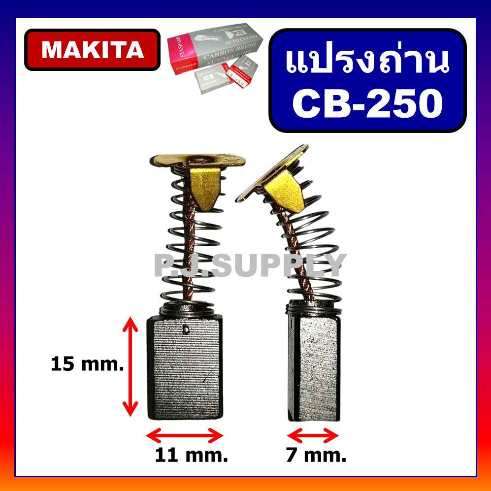🔥แปรงถ่าน CB-250 Auto ถ่าน Makita (มากีต้า) สำหรับเครื่องมือไฟฟ้า 4100NB 4100R 4200N 5605 5605B 5805