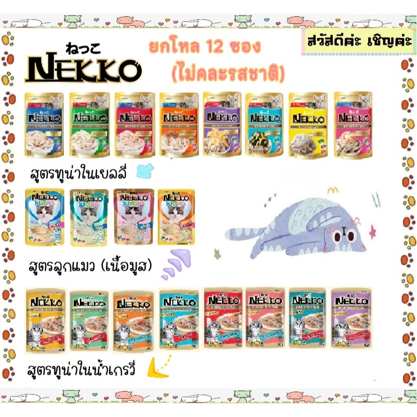 ⚡ NEKKO เพาซ์ เนคโกะ อาหารเปียกแมว เยลลี่ เกรวี่ ลูกแมว ขนาด 70 กรัม 12ซอง (ไม่คละรส)