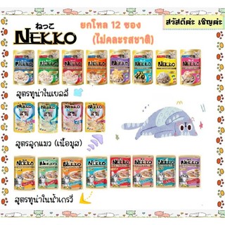 ⚡ NEKKO เพาซ์ เนคโกะ อาหารเปียกแมว เยลลี่ เกรวี่ ลูกแมว ขนาด 70 กรัม 12ซอง (ไม่คละรส)