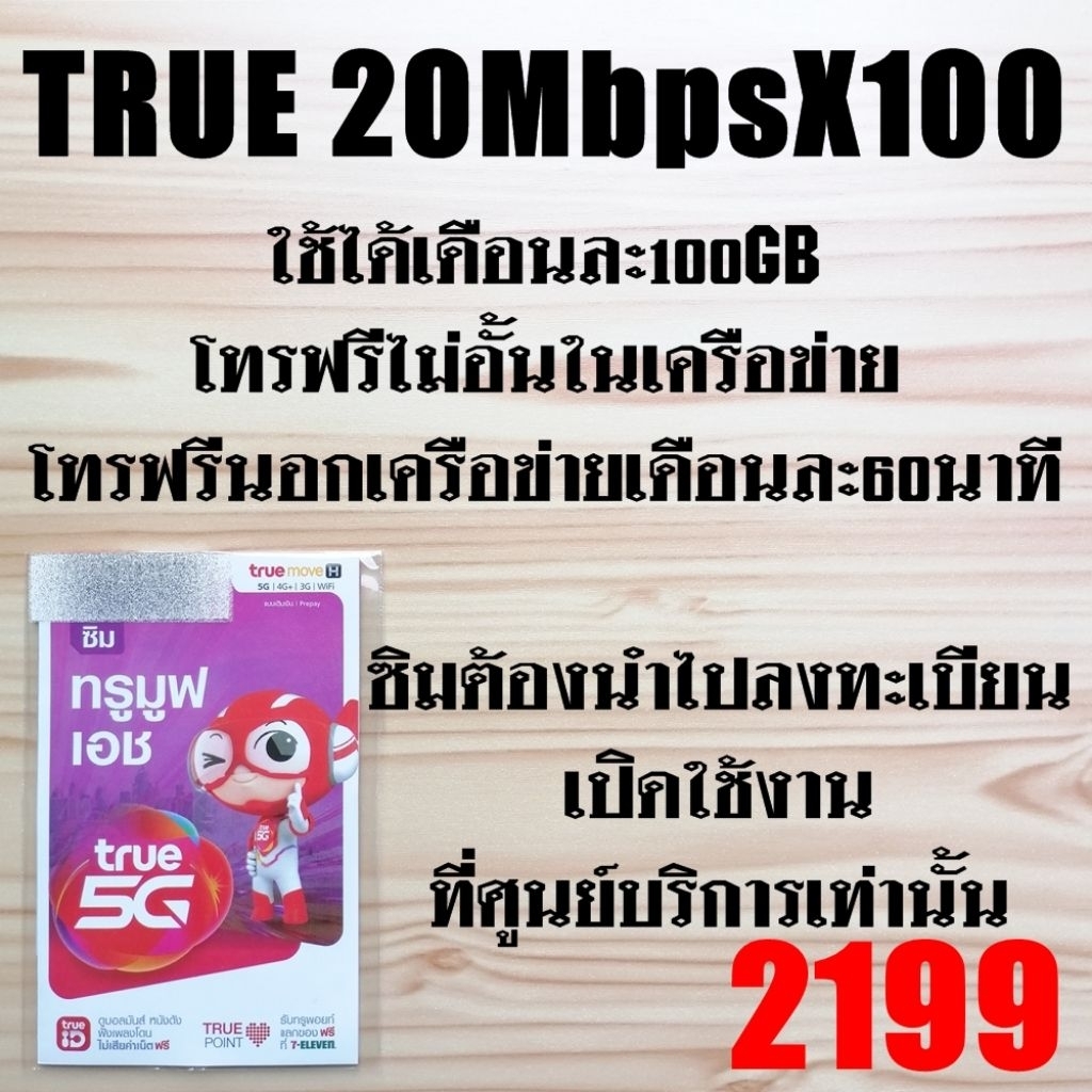 ซิมเทพทรู ซิมเน็ตรายปี​ ซิมเทพดีแทค DTAC TurboX100 infinity​X100​ 15MbpsX100​