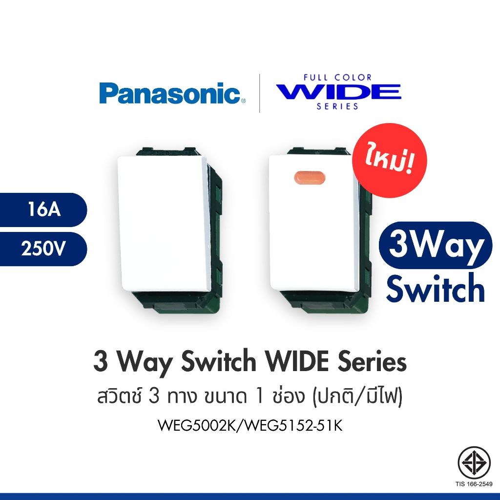 PANASONIC | สวิตช์ 3 ทาง แบบปกติ และ แบบมีไฟ Switch "C" 3Way Full Color WIDE SERIES สีขาว WEG5002K/WEG5152-51K