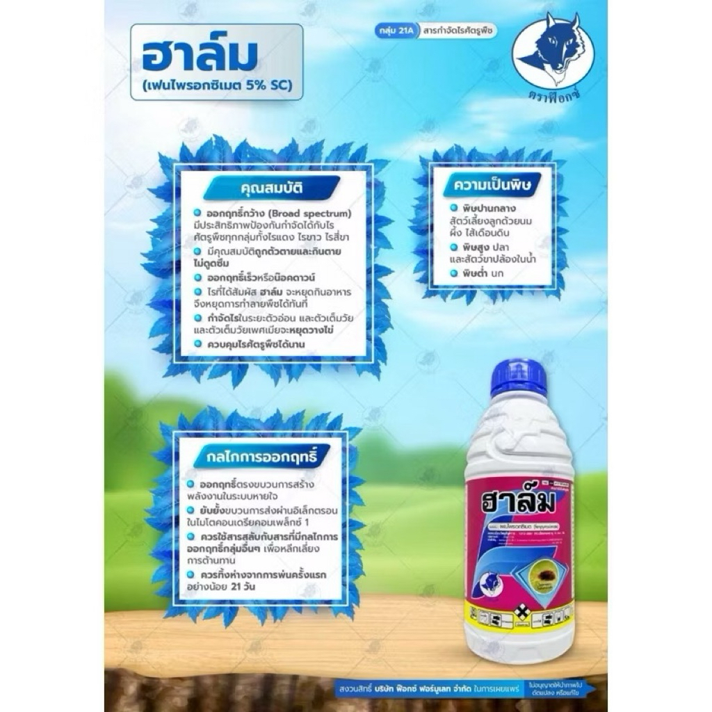 ยกลัง ฮาล์ม #ออทุส เฟนไพรอกซิเมท 5% sc สารกำจัดไรทุกชนิด -12 ลิตร - รูปที่ 3