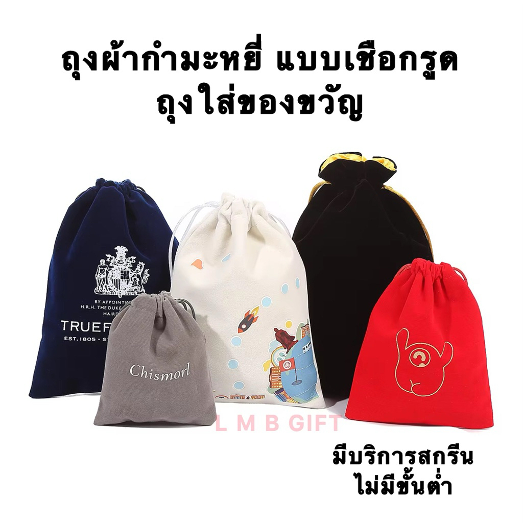 ถุงผ้ากำมะหยี่มี ถุงของขวัญ Gift  ของชำร่วย บริการสกรีนชื่อ ไม่มีขั้นต่ำ