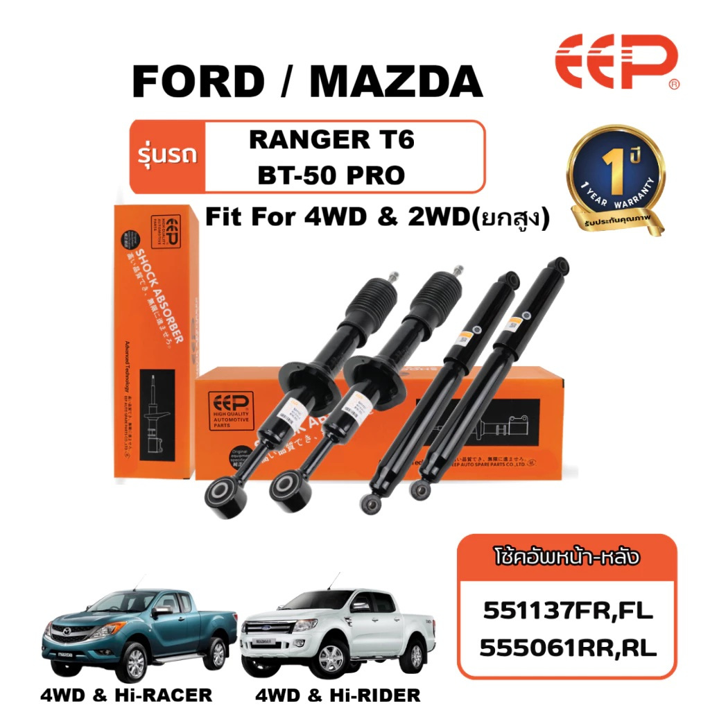 โช๊คอัพรถยนต์ Ford Ranger T6 & Mazda BT-50 Pro  มาตรฐาน OEM