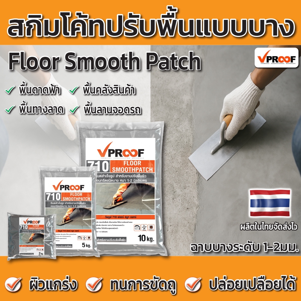 ปูนฉาบบางสำหรับงานพื้น Floor Smooth Patch ยี่ห้อ Vproof (แบบแบ่งขาย)