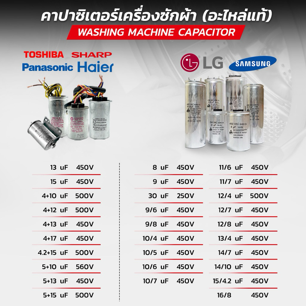 คาปาซิเตอร์เครื่องซักผ้า Capacitor 10/6uF 11/6uF 12/7uF 14/7uF 5+10uF 4+13uF 4+17uF รับประกัน 1 ปี