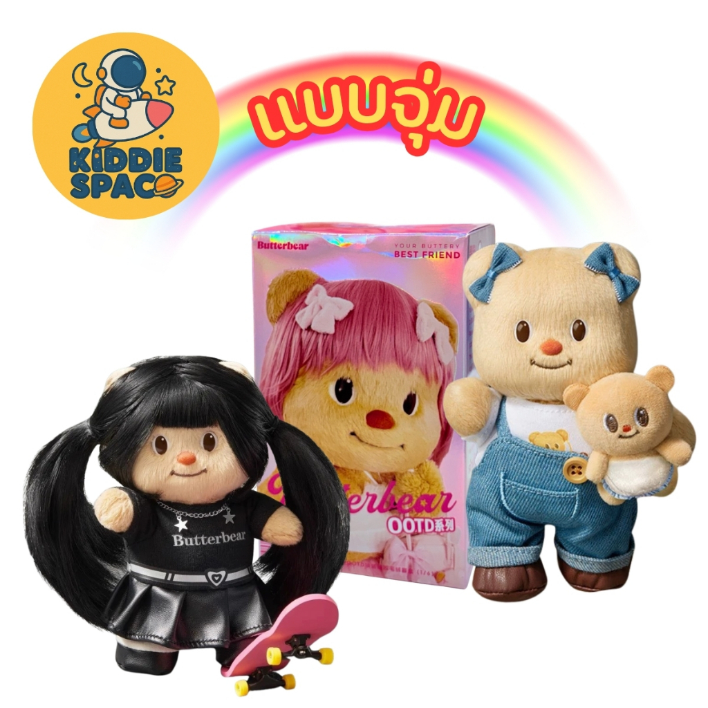 แบบจุ่ม💛พร้อมส่งในไทย🇹🇭 Butter Bear OOTD Dress-up Plush Series ของแท้💯